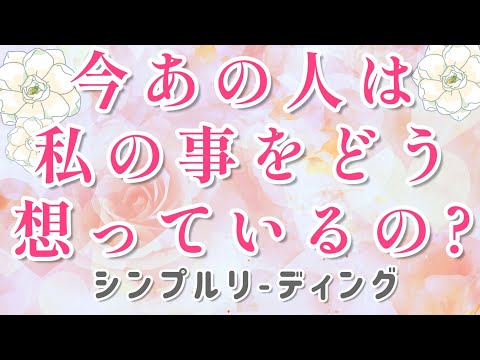 心の中の深い想い🥰🩷 あの人は私の事をどう想っているの？🌈🌞複雑恋愛&障害のある恋愛状況 片思い 両思い🌈🦄タロット&オラクル恋愛鑑定