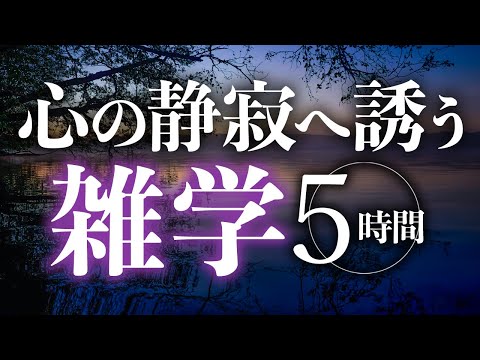 【睡眠導入】心の静寂へ誘う雑学5時間【合成音声】