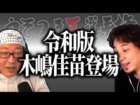 【ひろゆき流】令和の木嶋佳苗？夫に隠し続けている闇が深過ぎる嘘【うそつき王選手権切り抜き】