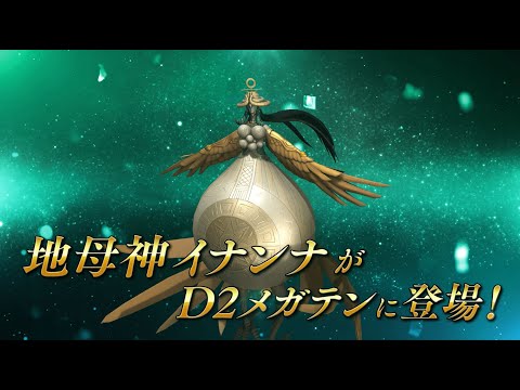 『D×2 真・女神転生リベレーション』 6.5周年超・感謝祭！地母神 イナンナ登場！