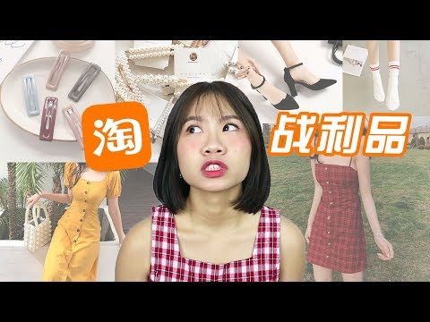 淘宝战利品!! //世上最多连身裙的一集 还很多雷品我傻眼