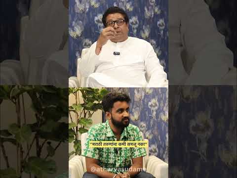 | मराठी तरुणांना कमी लेखू नका | Raj Thackeray | Atharva Sudame |