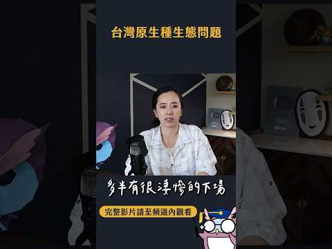 人為干預很重要！？生態失衡有什麼下場？