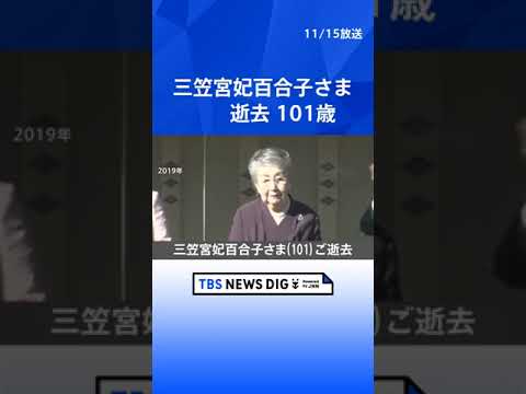 三笠宮妃百合子さまが逝去　皇室最高齢の101歳｜TBS NEWS DIG #shorts