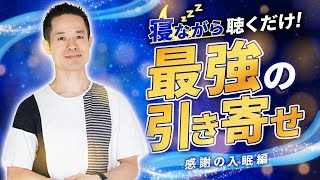 【永久保存版】寝ながら聞くだけで毎日が奇跡の引き寄せで運ばれていく瞑想 / 今日1日を感謝で上書き保存し最上の眠りを♪