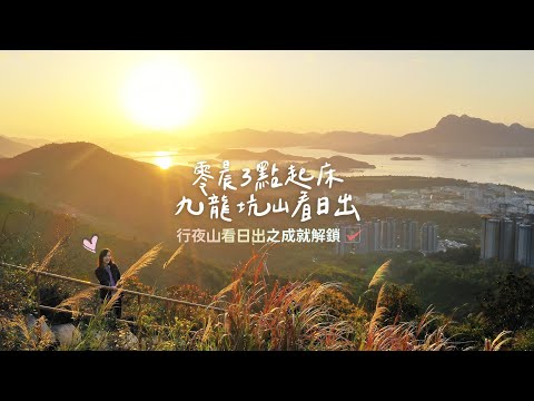 【成就解鎖】零晨3點起床～去九龍坑山看日出🌅太美了吧！！