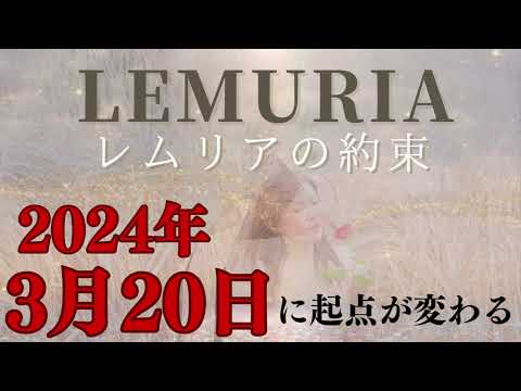 神託⛩【3月20日】春分が起点となり変わる〜レムリアの約束とは〜日本神界の神々の神託