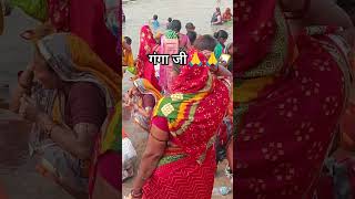 गंगा स्नान #youtube #youtubeshorts #chhathpujageet #shortvideo #shorts #viralvideo #song #ganga