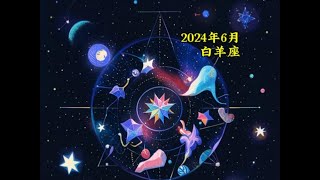 白羊座 2024年6月運勢預測