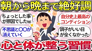 【有益】ビビるくらい最速で回復！メンタルや体調不良に意外と効果があったこと｜心身のバランスが人生を変える\( ˆoˆ )/【ガルちゃんまとめ】