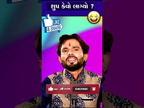 શૂપ કેવો લાગ્યો..? 😝 Chandresh Gadhvi Jokes Comedy Video #patipatnijokes  #shorts