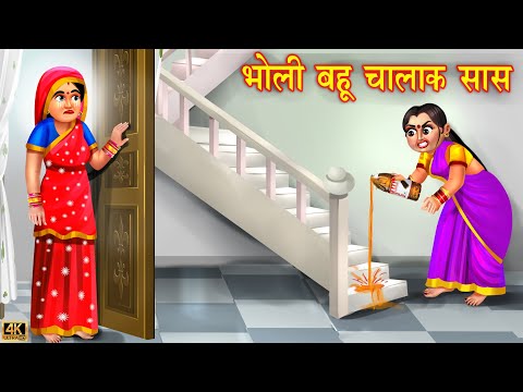 भोली बहू चालाक सास | Bholi Bahu Chalak Saas | Hindi Kahaniya | Saas Bahu | Moral Stories | Kahani