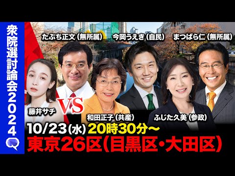 【衆院選2024in目黒区・大田区】【ReHacQvs東京26区】