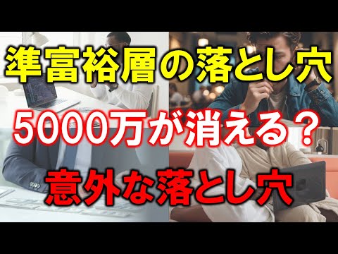 【5000万円が消える？】準富裕層が資産を失う意外な落とし穴