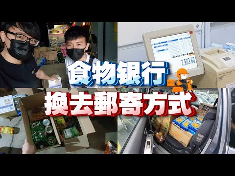 之前 FoodBank 造成群聚问题，转换成外送方式【VLOG#117】