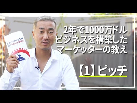 ダニエルプリーストリーが提唱するKPI【1】ピッチ