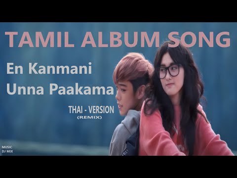 En Kanmani Unna Pakkama | Tamil pop song | Tamil Album Song | Tamil Remix | Thai version