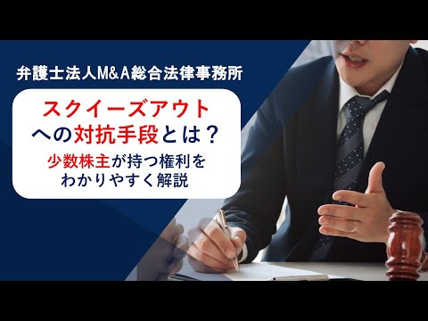 スクイーズアウトへの対抗手段とは？少数株主が持つ権利をわかりやすく解説 　弁護士法人Ｍ＆Ａ総合法律事務所