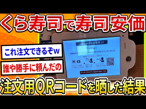 【2ch面白いスレ】くら寿司で寿司安価、注文用QRコードを晒した結果【ゆっくり寿司安価スレ紹介】