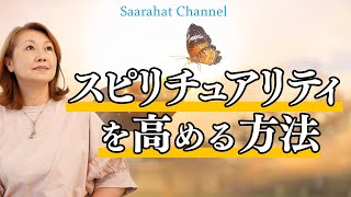 スピリチュアリティを高める方法【Saarahat/サアラ】