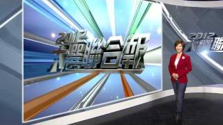 udn 聯合新聞網_2012 大選聯合報