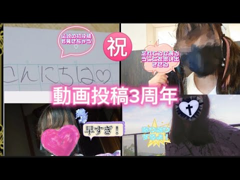 【ご報告】動画投稿から3周年が経ちました！