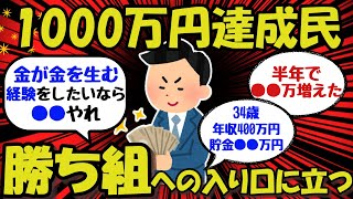 【2ch/お金】金融資産1千万円のリアルな生活と投資術を教えてやるww