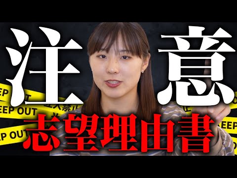 【注意】志望理由書を提出する時に絶対に確認することを教えます。