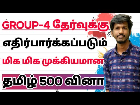 TAMIL 500 MOST IMPORTANT QUESTIONS FOR TNPSC EXAMS