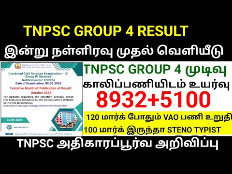 TNPSC group 4 result October cut off mark details vacancy increased TNEB 2024