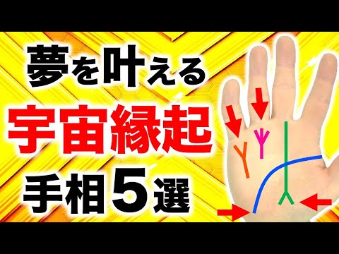 【手相】夢を叶える！宇宙レベルの強運手相５選【トライデント・ヴィクトリー】