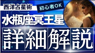 2024年！冥王星と水瓶座時代の詳細解説