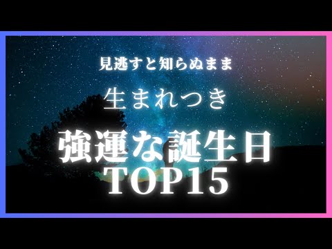 見逃すと一生知らない、生まれつき強運な誕生日TOP15