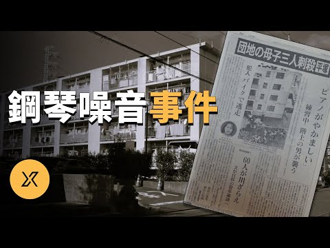 神奈川鋼琴噪音殺人事件 | X調查