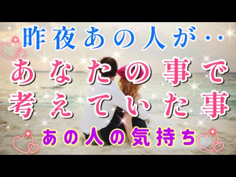 すごいのが出た!!🧚💌昨夜あの人が貴方の事で考えていた事🌈💌🕊️片思い両思い 複雑恋愛&障害のある恋愛など🌈🦄タロット&オラクル恋愛鑑定