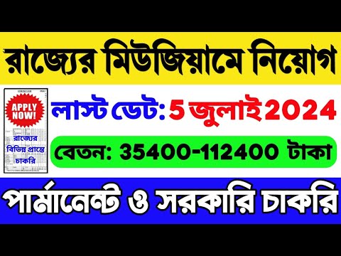 রাজ্যের বিভিন্ন মিউজিয়ামে স্থায়ী নিয়োগ: WB Government Job 2024 | NCSM Recruitment 2024 | WB Job 2024