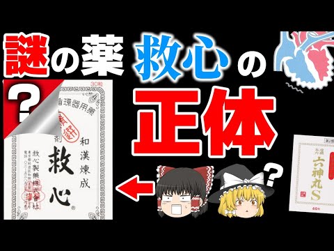 【救心】飲むと結局何がどうなる薬なのか？謎を読み解く解説【ゆっくり解説】