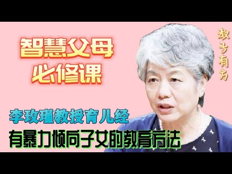 有暴力倾向的大孩子解决办法李玫瑾教授解答 #家庭教育 #李玫瑾 #教育孩子 #亲子教育 #china #中国 #子女 #青春期 #叛逆期 #育儿知识 #青春期 #叛逆期 #青少年 #初中 #高中正義