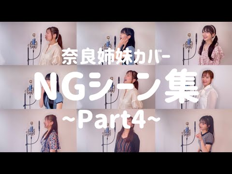 【お待たせしました(？)】奈良姉妹カバーNGシーン集〜Part4〜