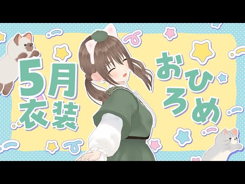 【 #新衣装お披露目 】もう5月かぁーーーー🎏⭐GWみんななにしてるの？？？？【パレプロ / 藤宮コトハ 】