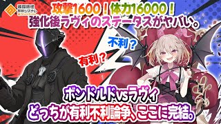 久しぶりのラヴィです。攻撃1600！体力16000！ステがヤバい！話題のボンドルドvsラヴィ論争は...【#コンパス】