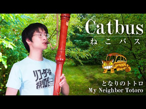 Catbus - My Neighbor Totoro / 【となりのトトロ】 ネコバス 【リコーダー4重奏】