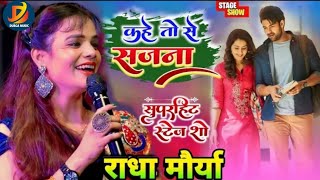 #video कहे_तोह_से_साजना कि तोहरे_सजनिया #radha moriya के सुरीली_आवाज मे live stege sho 2023