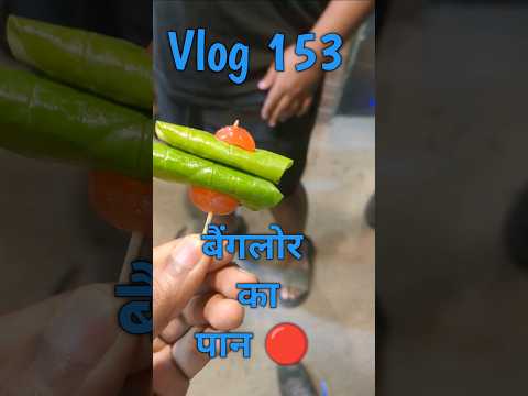 Banglore meetha paan #153 #minivlog #meethapaan #banglore #ytshorts #cwc2023 #indvsaus