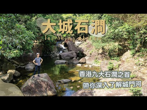 【貝遊香港】香港九大石澗之首「大城石澗」🌿＋壯觀的「城門水塘主霸」＋帶你深入了解城門河｜賽馬會惜水．識河計劃