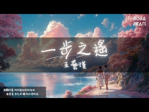 王藝瑾 - 一步之遙『你臨陣脫逃 我癒合不了 到最後 只剩下我忘不掉』【Lyrics Video】