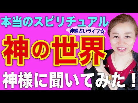 【スピリチュアル】神様からのメッセージ❗️人生・生きる意味を神様に聞いてみた❗️