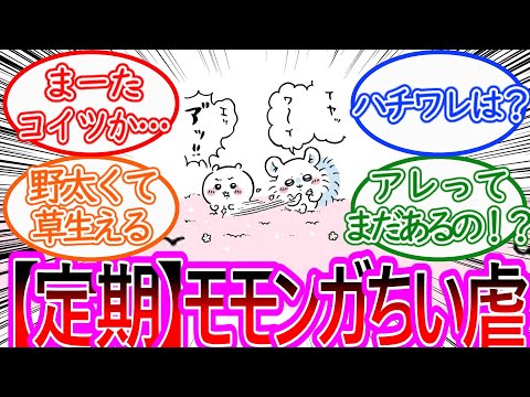 【ちいかわ】ちいかわがまたモモンガに酷い事をされてしまう…に対する読者の反応集【ゆっくりまとめ】