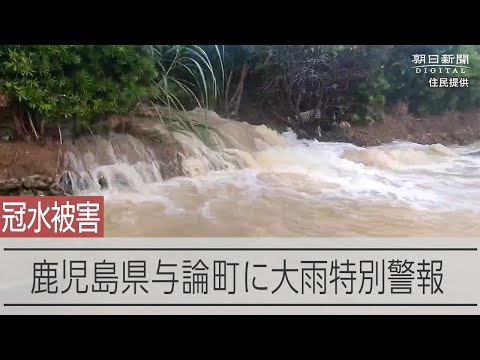 鹿児島県与論町に大雨特別警報発表　気象庁「最大級の警戒を」