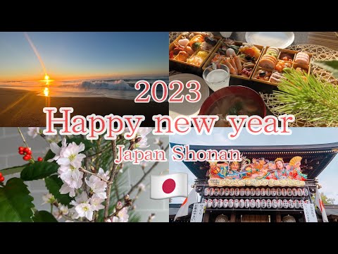 【茅ヶ崎🌴茅ヶ崎で過ごすお正月Vlog 】明けましておめでとうございます🎍⛩🎌#2023湘南#スローライフ#湘南移住 #湘南ライフ #茅ヶ崎ライフ#happynewyear